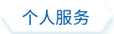 個人場景式服務
